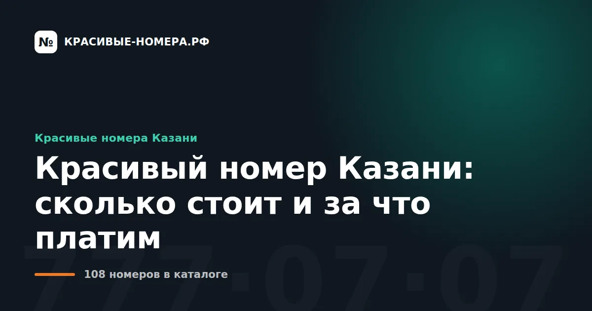 Красивый номер Казани: сколько стоит и за что платим