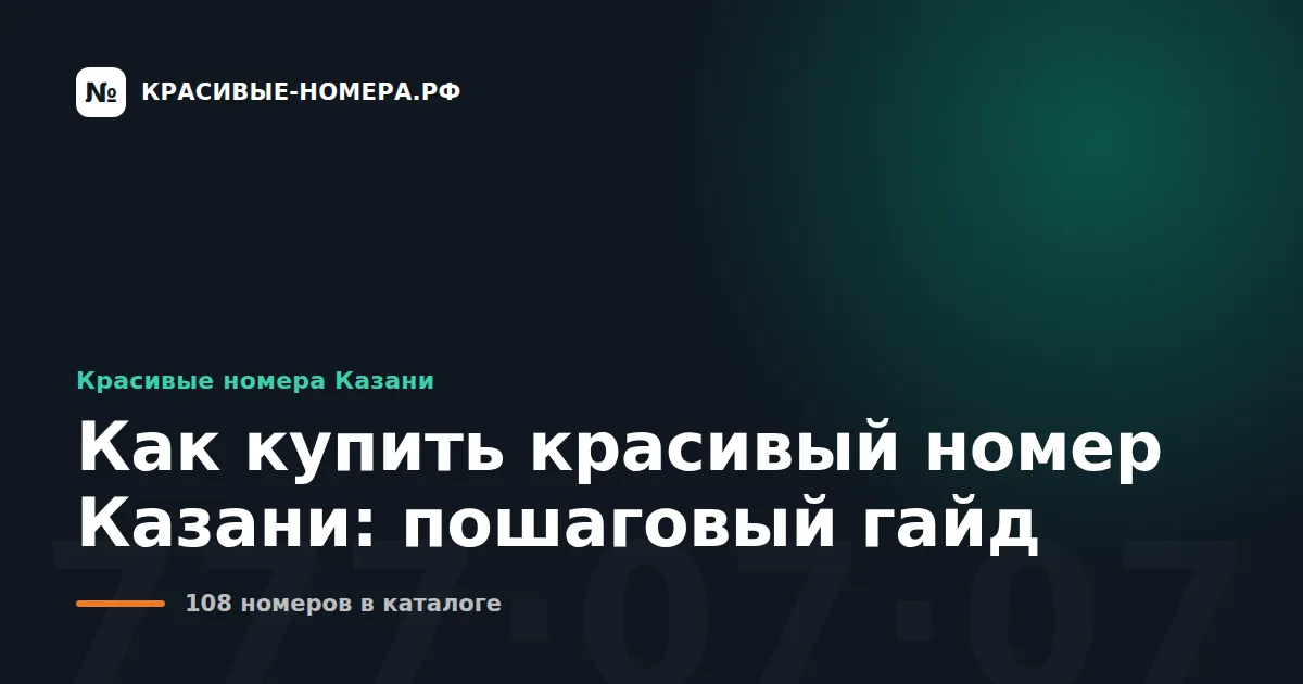 Как купить красивый номер Казани: пошаговый гайд