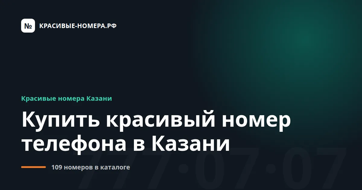 Купить красивый номер телефона в Казани