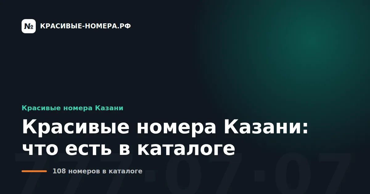 Красивые номера Казани: что есть в каталоге