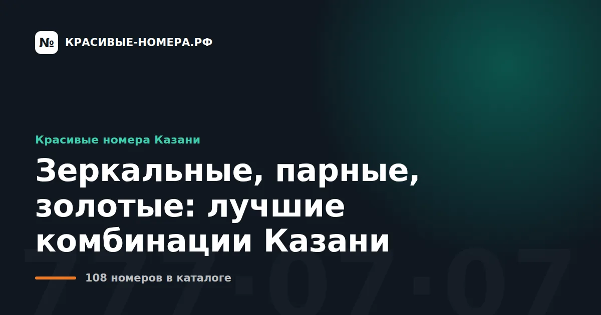 Зеркальные, парные, золотые: лучшие комбинации Казани